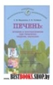 Печень: лечение и восстановление при гепетитах, циррозе, опухолях