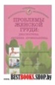 Проблемы женской груди: диагностика, лечение, профилактика