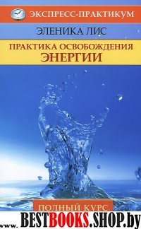 Практика освобождения энергии.Полный курс в 4 уроках