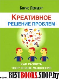 Креативное решение проблем. Как развить творч.мыш.