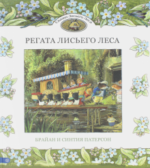 Регата лисьего леса. Сказки лисьего леса