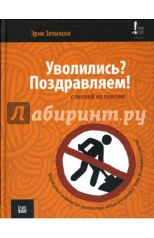 Уволились? Поздравляем! С песней на пенсию