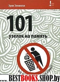 101 узелок на память