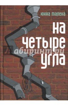 На четыре угла
