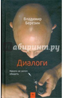 Диалоги. Никого не хотел обидеть