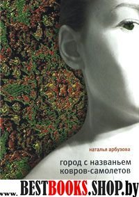 Город с названьем Ковров-Самолетов