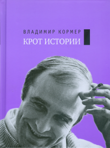 Крот истории