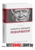 Никита Хрущев: Реформатор