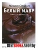 Белый мавр: Новеллы, рассказы