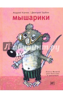 Мышарики.Книга мышей для больших и маленьких