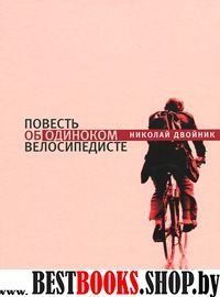 Повесть об одиноком велосипедисте