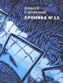 Хроника №13