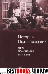 История  Подъяпольских. Пять поколений в ХХ веке