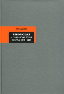 Революция и гражданская война в России