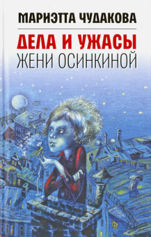 Дела и ужасы Жени Осинкиной. 3-е изд.