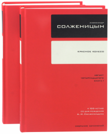 Собрание сочинений Т7 Красное Колесо Авг 14 ч.1