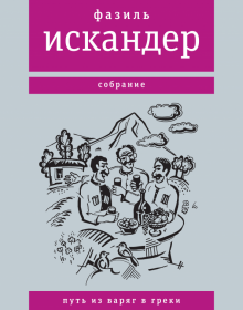 Путь из варяг в греки