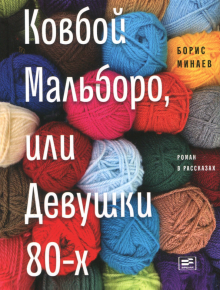 Ковбой Мальборо, или Девушки 80-х