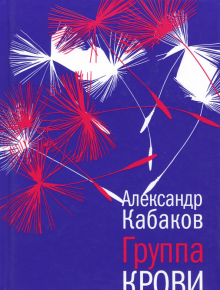 Группа крови: повести, рассказы и заметки