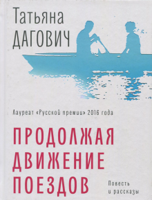 Продолжая движение поездов: повесть и рассказы