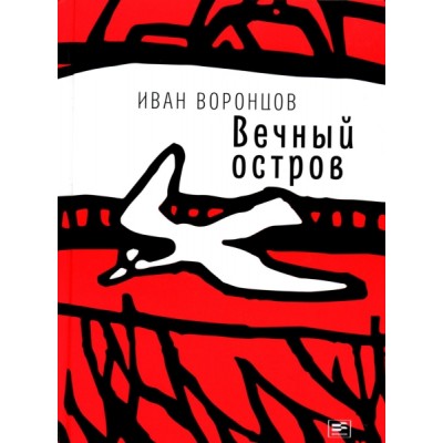 Вечный остров: повести