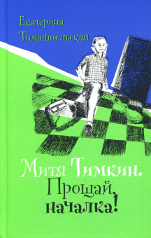 Митя Тимкин. Прощай, началка!
