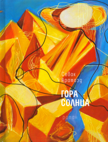 Гора солнца
