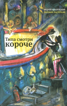 Типа смотри короче. Илл. Коротаевой В.