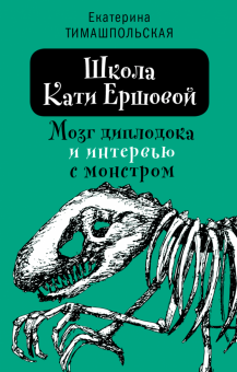 Школа Кати Ершовой. Мозг диплодока и интервью с