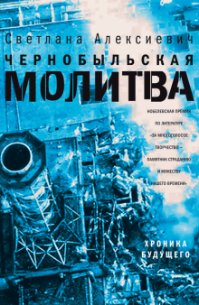 Чернобыльская молитва (обл.)