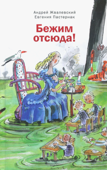Бежим отсюда: Повесть-сказка