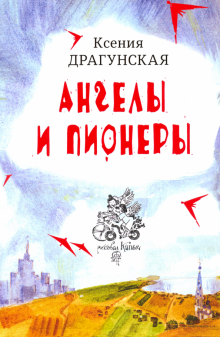 Ангелы и пионеры: рассказы