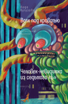 Волк под кроватью. Человек-невидимка из 7Б (мяг)