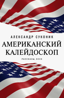 Американский калейдоскоп