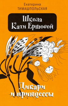 Школа Кати Ершовой. Дикари и принцессы (мяг)