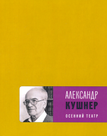 Осенний театр: книга стихов