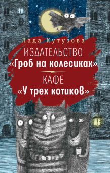 Издательство «Гроб на колесиках» (мяг)