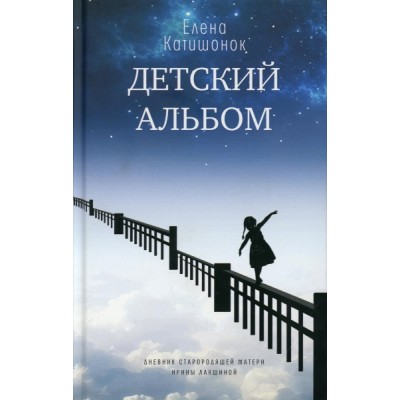 Детский альбом. Дневник старородящей матери Ирины Лакшиной: роман