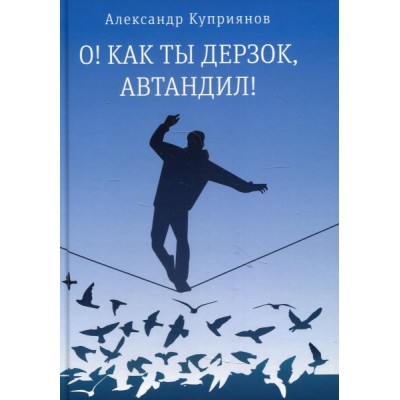 О! Как ты дерзок, Автандил!: две повести