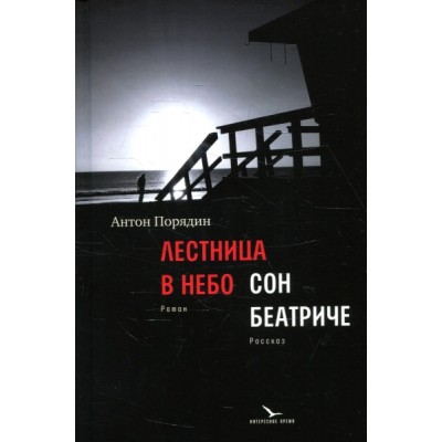 Лестница в небо; Сон Беатриче: роман, рассказ
