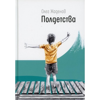 Полдетства. Как сейчас помню : автобиографические истории