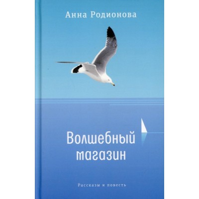 Волшебный магазин: рассказы и повесть