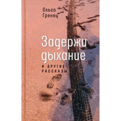 Задержи дыхание и другие рассказы