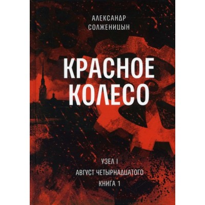 Красное колесо: Повествованье в отмеренных сроках. Т. 1. - Узел I. Авг