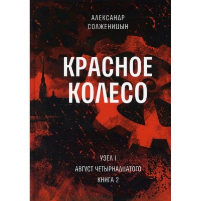 Красное колесо: Повествованье в отмеренных сроках. Т. 2. - Узел I. Авг