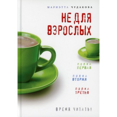 Не для взрослых. Время читать!: Полка первая, вторая, третья