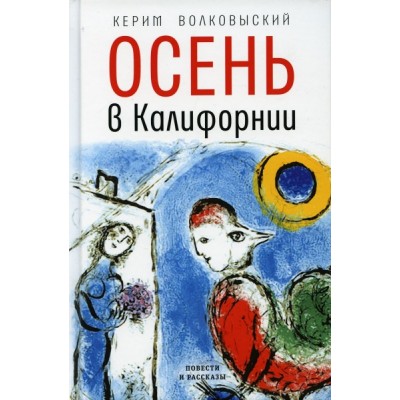 Осень в Калифорнии: рассказы и повести