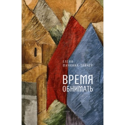 Время обнимать