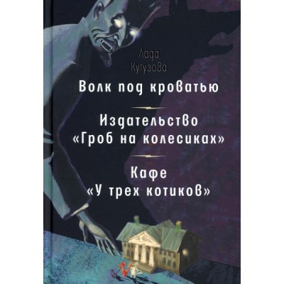 Волк под кроватью. Издательство Гроб на колесиках. Кафе У трех котик