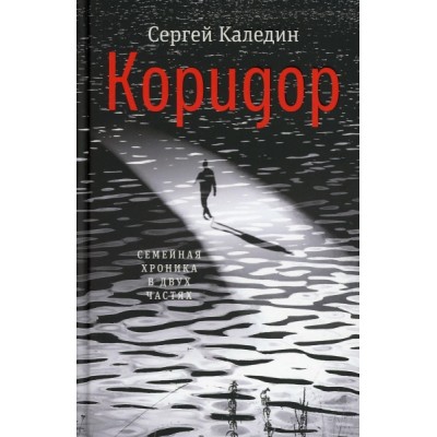 Коридор. Семейная хроника в двух частях